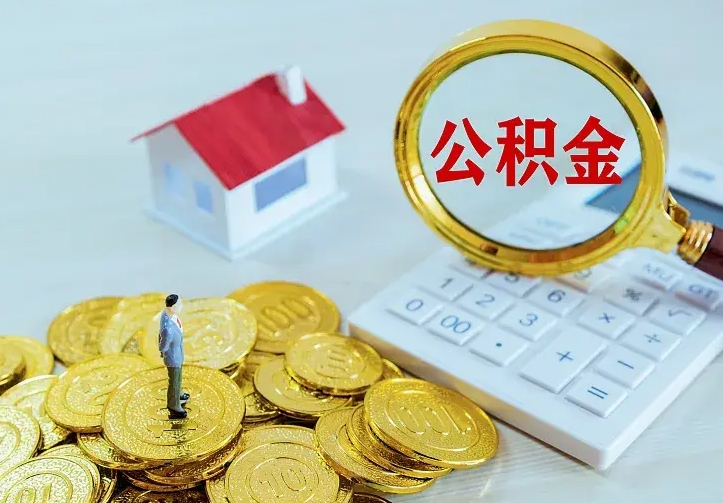 大庆单纯想取公积金什么理由（大庆取公积金什么理由可以全部把钱取出来）