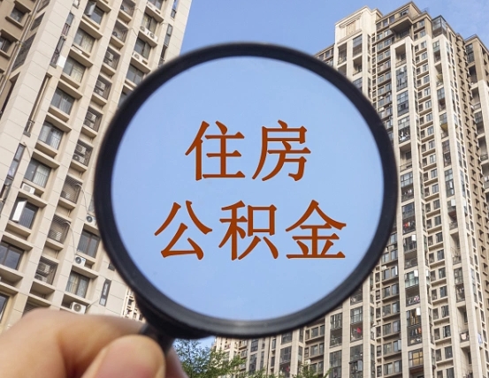 大庆住房公积金额度多少可以贷款（大庆住房公积金多少可以贷款怎么贷）